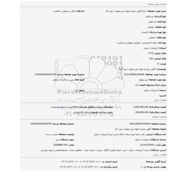 مزایده، آگهی مزایده اموال  غیر منقول ( نوبت 2)