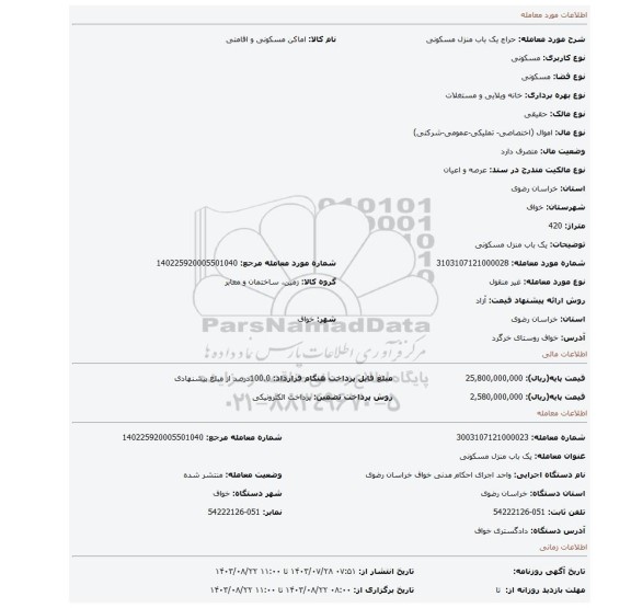 مزایده، یک باب منزل مسکونی