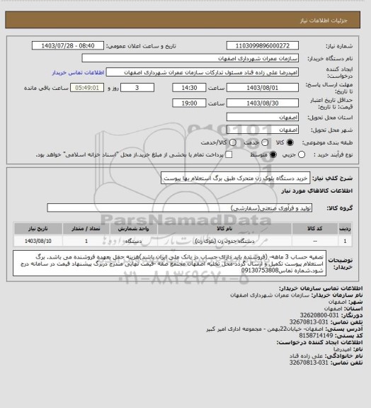 استعلام خرید دستگاه بلوک زن متحرک طبق برگ استعلام بها پیوست