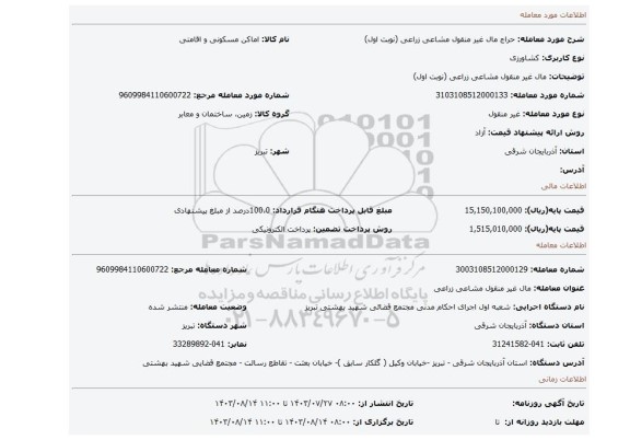 مزایده، مال غیر منقول مشاعی زراعی (نوبت اول)