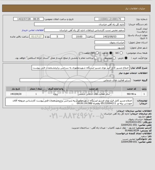 استعلام اصلاح مسیر کابل فیبر نوری مسیر ایستگاه شهیدمطهری به سرخس برابرمشخصات فنی پیوست