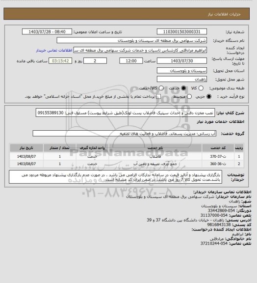 استعلام نصب مخزن دفنی و احداث سپتیک فاضلاب پست لوتک(طبق شرایط پیوست)
مسئول فنی: 09155389130