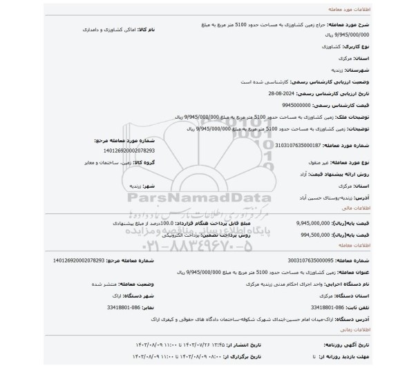 مزایده، زمین کشاورزی به مساحت حدود 5100 متر مربع به مبلغ  9/945/000/000 ریال