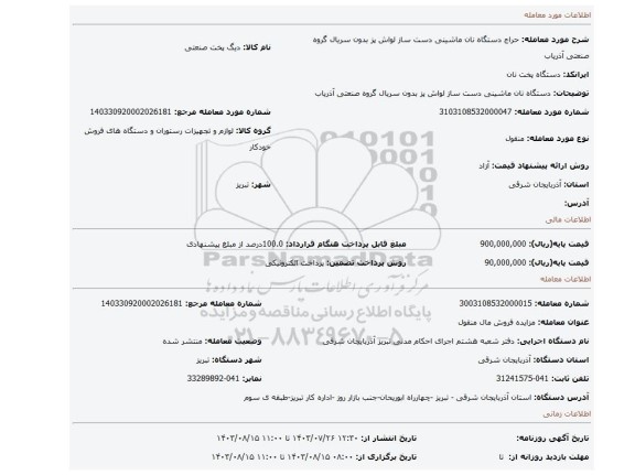 مزایده، دستگاه نان ماشینی دست ساز لواش پز بدون سریال گروه صنعتی آذریاب