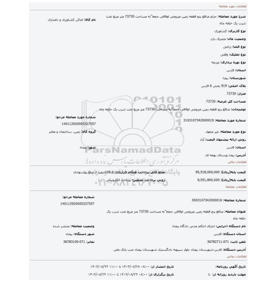 مزایده، منافع پنج قطعه زمین مزروعی اوقافی جمعا