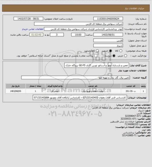 استعلام تعمیر و بازسازی روتور و استاتور توربین گازی GE-F5 نیروگاه خارک