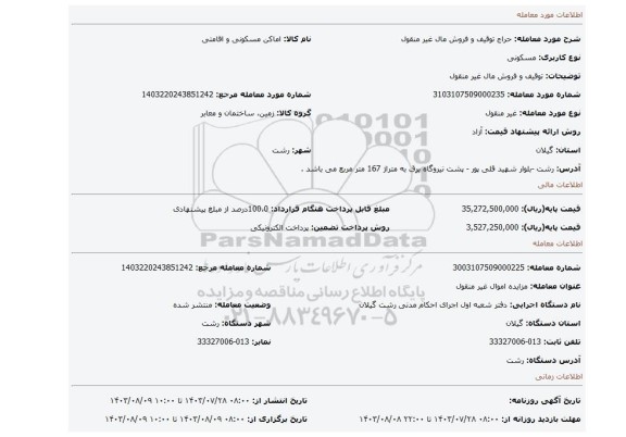 مزایده، توقیف و فروش مال غیر منقول