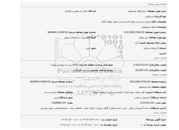 مزایده، اموال غیرمنقول