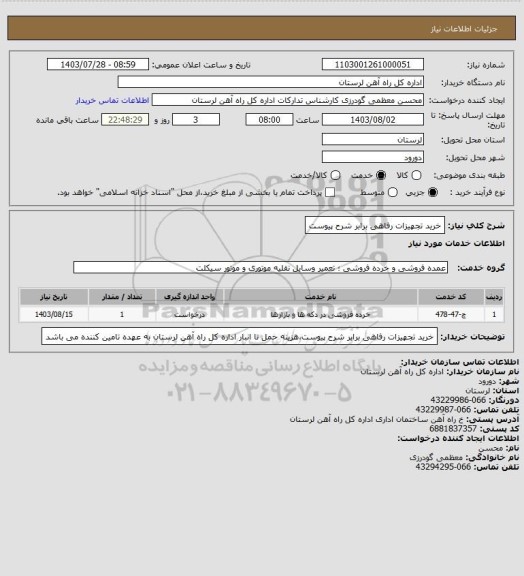 استعلام خرید تجهیزات رفاهی برابر شرح پیوست