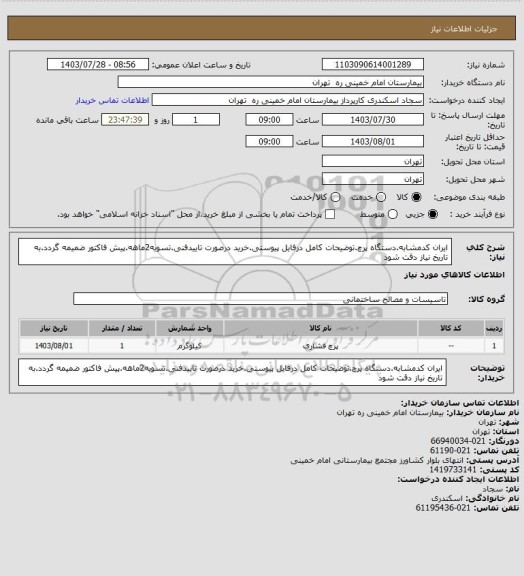 استعلام ایران کدمشابه.دستگاه پرچ.توضیحات کامل درفایل پیوستی.خرید درصورت تاییدفنی.تسویه2ماهه.پیش فاکتور ضمیمه گردد.به تاریخ نیاز دقت شود