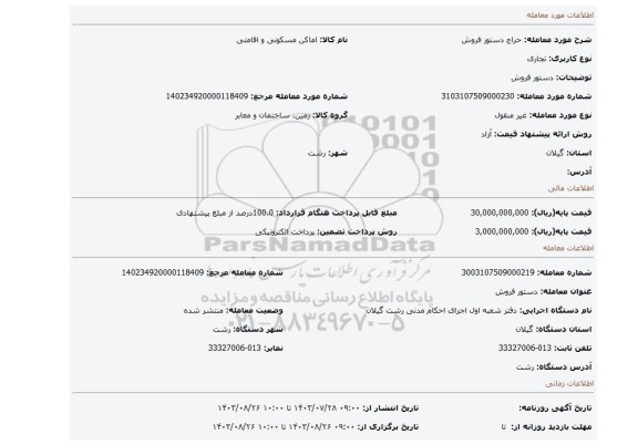 مزایده، دستور فروش