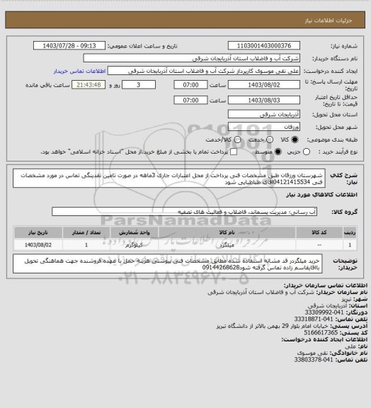 استعلام شهرستان ورزقان  طبق مشخصات فنی پرداخت از محل اعتبارات جاری  3ماهه در صورت تامین نقدینگی تماس در مورد مشخصات فنی 04121415534اقای  طباطبایی  شود