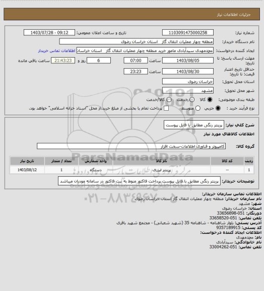 استعلام پرینتر رنگی مطابق با فایل پیوست