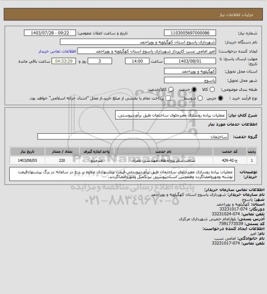 استعلام عملیات پیاده روسازی معبرجلوی ساختمان طبق برآوردپیوستی.