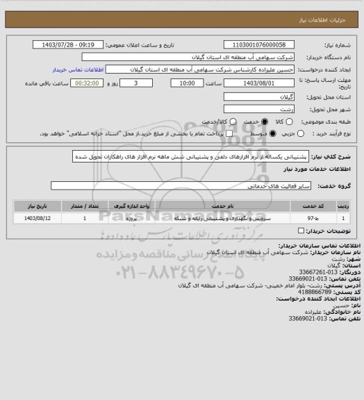 استعلام پشتیبانی یکساله از نرم افزارهای دلفی و پشتیبانی شش ماهه نرم افزار های راهکاران تحویل شده