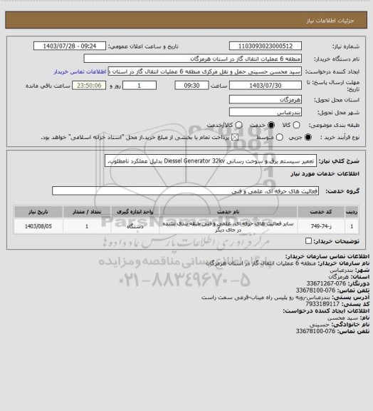 استعلام تعمیر سیستم برق و سوخت رسانی Diessel Generator 32kv بدلیل عملکرد نامطلوب.