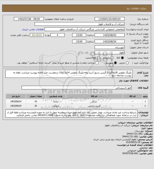 استعلام پکینگ تفلونی 18و20و22-گریس نسوز آسیا ژوله-پکینگ تفلونی 14و12و10
درخواست خریدکالابه پیوست میباشد. لطفا به پیوست مراجعه شود