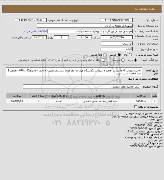 استعلام تعمیروسرویس 6 عددپرینتر -تعمیر و سرویس 2دستگاه کپی -به روز کزدن سیستم مدیریت و مالی - کارتریج05 و 078 - تعویض 3 عدد قطعات سیستم