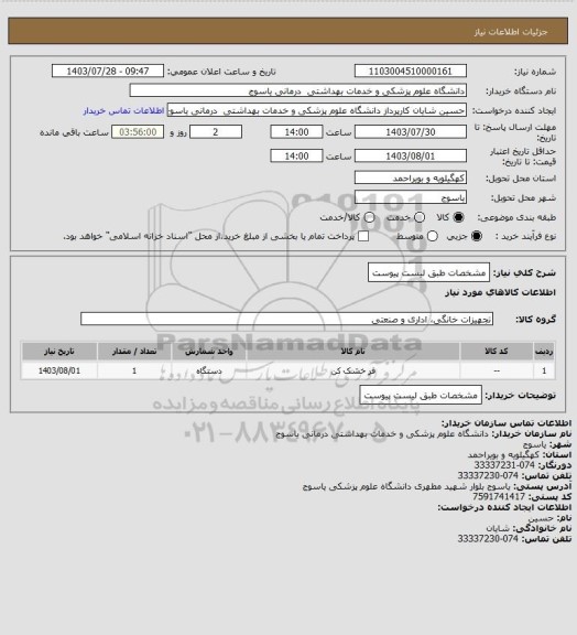 استعلام مشخصات طبق لیست پیوست