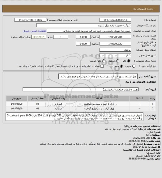 استعلام ورق  آببندی نسوز غیر آزبستی سیم دار 
واحد شمارش متر مربع می باشد.