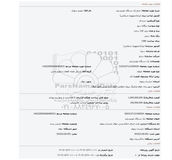 مزایده، یک دستگاه خودرو پراید