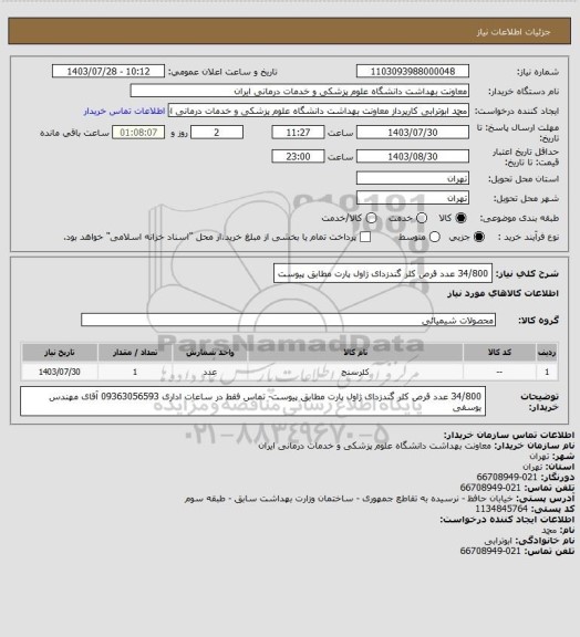 استعلام 34/800 عدد قرص کلر گندزدای ژاول پارت مطابق پیوست