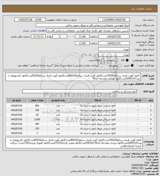 استعلام کانول آئورت فنری سرکج20(700عدد)کانول آئورت فنری سرکج22(800عدد)کانول آئورت فنری سرکج24(50عدد)کانول کاردیوپلژی با ونت14(2000عدد)کانول وریدی دومرحله ای40