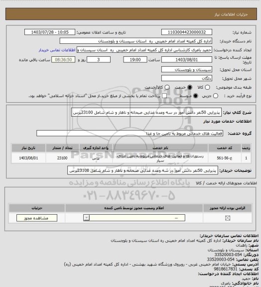 استعلام پذیرایی 50نفر دانش آموز در سه وعده غذایی صبحانه و ناهار و شام شامل 23100پرس