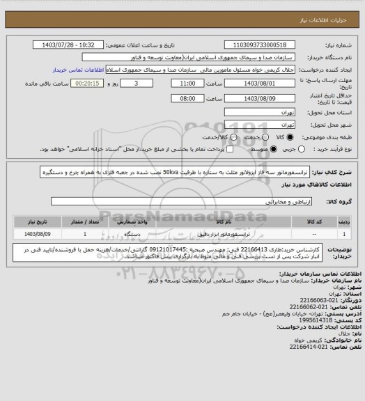 استعلام ترانسفورماتور سه فاز ایزولاتور مثلث به ستاره با ظرفیت 50kva نصب شده در جعبه فلزی به همراه چرخ و دستگیره