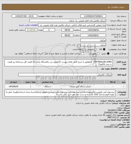 استعلام CONTROLLER JUMO -((مطابق با شرح کامل تقاضا پیوست ))/تحویل درب پالایشگاه شازند/(( قیمت کل درسامانه ریز قیمت در پیش فاکتور))