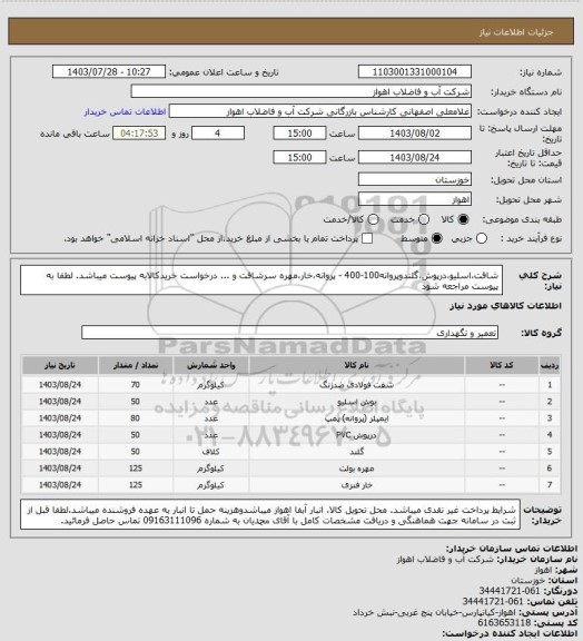 استعلام شافت،اسلیو،درپوش،گلندوپروانه100-400 - پروانه،خار،مهره سرشافت و ...
درخواست خریدکالابه پیوست میباشد. لطفا به پیوست مراجعه شود