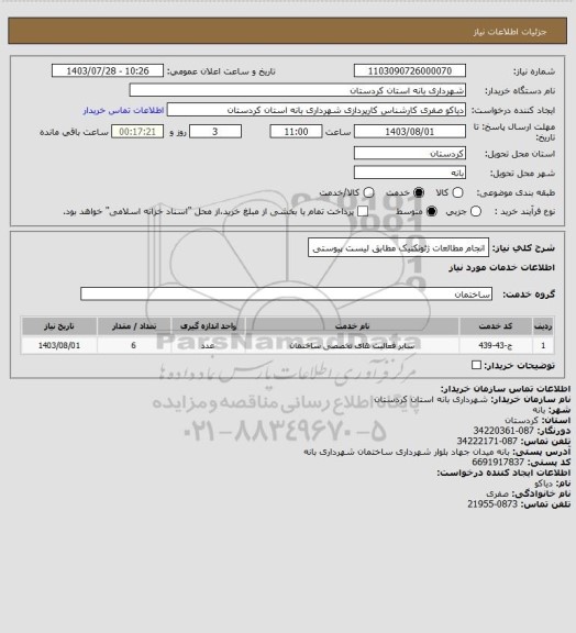 استعلام انجام مطالعات ژئوتکنیک مطابق لیست پیوستی