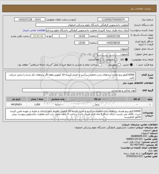 استعلام 10000کیلو برنج هندی برندهای رجب،خاطره،سرآشپز و اعتبار،کیسه 10 کیلویی،لطفا اگر برندهای ذکر شده را ندارید شرکت نکنید