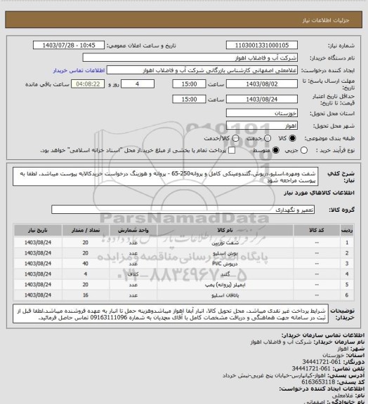 استعلام شفت ومهره،اسلیو،درپوش،گلندوعینکی کامل و پروانه250-65 - پروانه و هوزینگ
درخواست خریدکالابه پیوست میباشد. لطفا به پیوست مراجعه شود