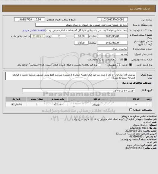 استعلام تلویزیون 75 اینچ فول اچ دی  2 عدد ساخت ایران هزینه حمل با فروشنده میباشد فقط بومی مشهد شرکت نمایند از ایرانکد مشابه استفاده شده