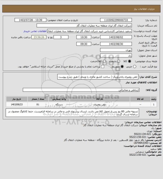 استعلام تلفن رومیزی پاناسونیک ( ساخت کشور مالزی یا ویتنام ) طبق شرح پیوست