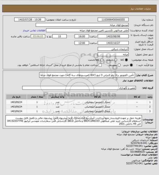 استعلام تأمین اکچویتور برای ولو کنترلی 3 اینچ (IGV کمپرسورهای سه گانه) جهت مجتمع فولاد میانه