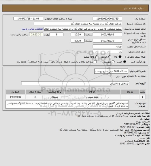 استعلام دستگاه ONU طبق شرح پیوست