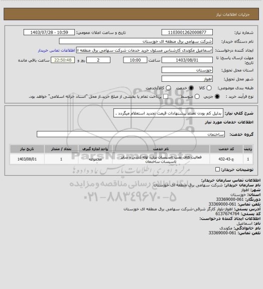 استعلام بدلیل کم بودن تعداد پیشنهادات قیمت تجدید استعلام میگردد .