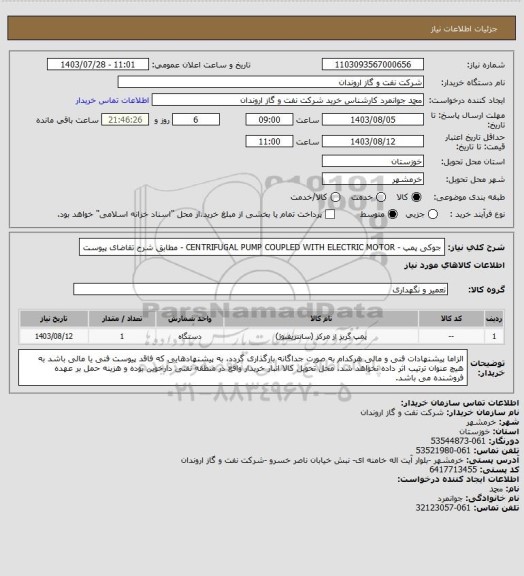 استعلام جوکی پمپ - CENTRIFUGAL PUMP COUPLED WITH ELECTRIC MOTOR - مطابق شرح تقاضای پیوست