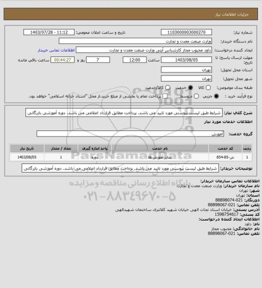 استعلام شرایط طبق لیست پیوستی مورد تایید می باشد. پرداخت مطابق قرارداد اعلامی می باشد.
دوره آموزشی بازرگانی