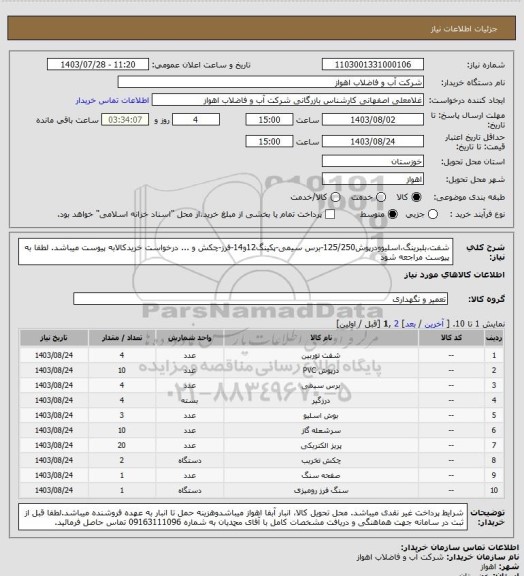 استعلام شفت،بلبرینگ،اسلیوودرپوش125/250-برس سیمی-پکینگ12و14-فرز-چکش و ...
درخواست خریدکالابه پیوست میباشد. لطفا به پیوست مراجعه شود