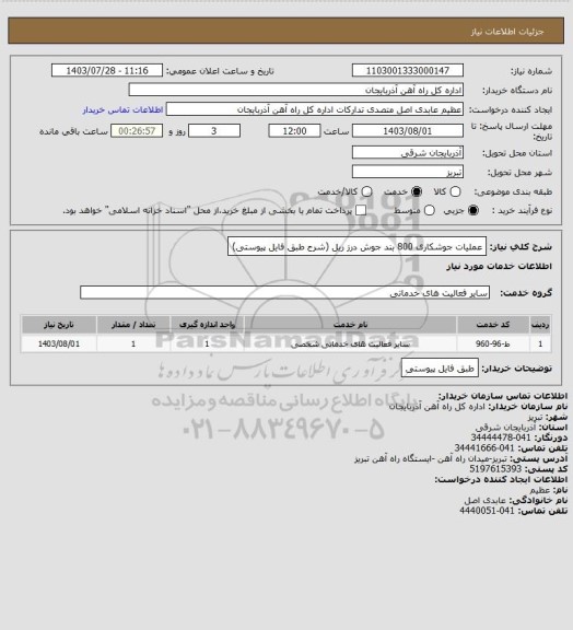 استعلام عملیات جوشکاری 800 بند جوش درز ریل (شرح طبق فایل پیوستی)