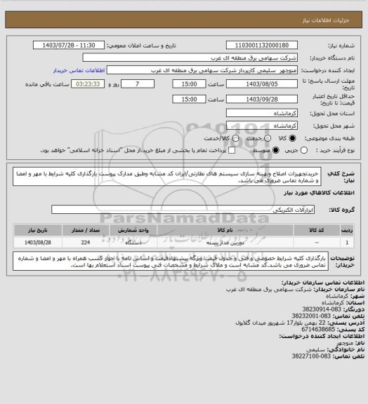 استعلام خریدتجهیزات اصلاح وبهینه سازی سیستم های نظارتی/ایران کد مشابه وطبق مدارک پیوست بارگذاری کلیه شرایط با مهر و امضا و شماره تماس ضروری می باشد.