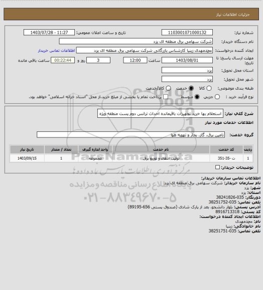 استعلام استعلام بها خرید تجهیزات باقیمانده احداث ترانس دوم پست منطقه ویژه