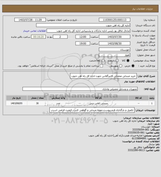 استعلام خرید صندلی محصلی فایبرگلاس جهت اداره کل راه آهن جنوب