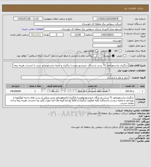 استعلام بارگیری  ترانسفورماتور T1 پست پاسارگاد خرمشهر  ومجددا بارگیری و تخلیه ترانسفورماتور جدید با احتساب هزینه بیمه