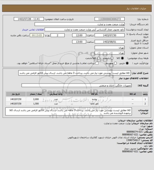 استعلام کالا مطابق لیست پیوستی مورد نیاز می باشد. پرداخت 3 ماهه می باشد. ارسال پیش فاکتور الزامی می باشد