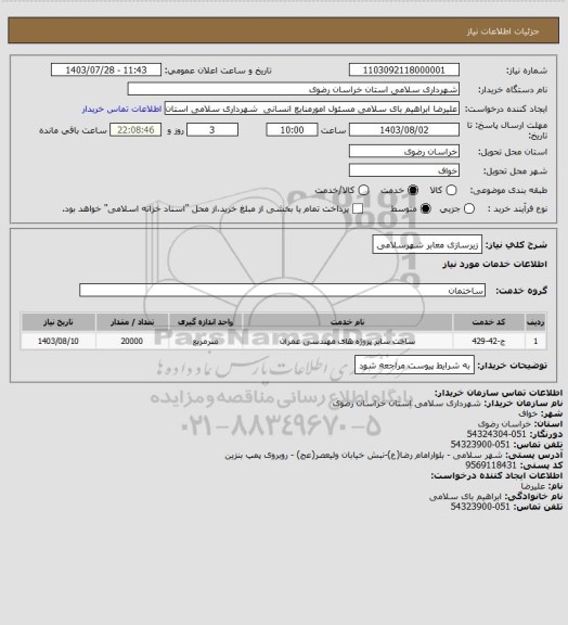 استعلام زیرسازی معابر شهرسلامی