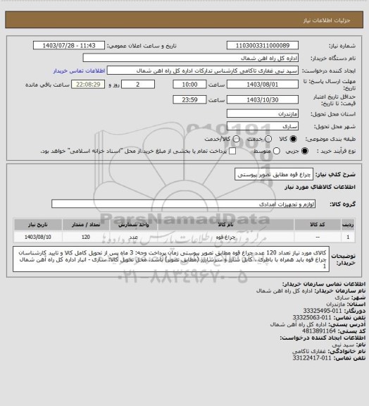 استعلام چراغ قوه مطابق تصویر پیوستی